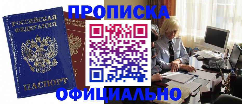 прописка 2025 в Белорецке